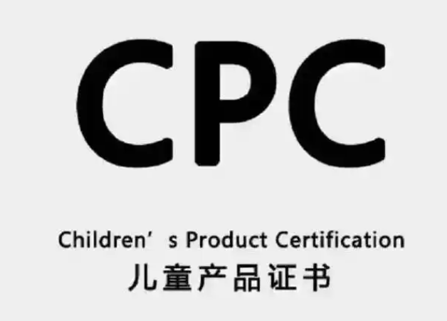 兒童產(chǎn)品CPC認(rèn)證